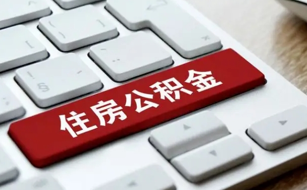 河北住房公积金怎么申请贷款（河北住房公积金怎么申请贷款流程）